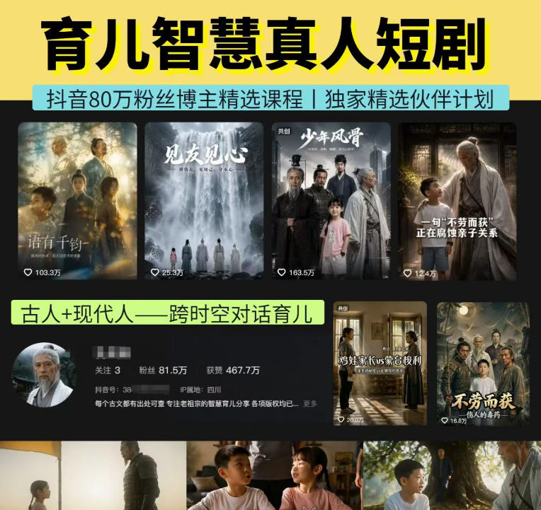 抖音80W博主的孔孟道育儿智慧AI真人短剧，古人+现代人--跨时空对话育儿，轻松解锁伙伴计划+精选独家收益-项目汇