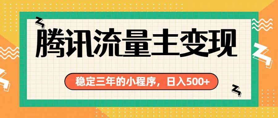 腾讯流量主单日500+，通过搭建实用工具类小程序，达到稳定躺赚腾讯广告收益-项目汇