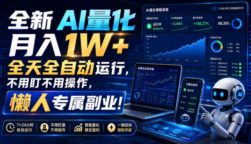全新AI量化月入1W+，全天全自动运行，不用盯不用操作，懒人专属副业！【揭秘】-项目汇