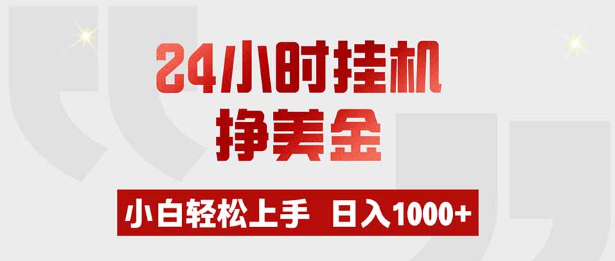 24小时挂机挣美金,小白轻松上手,日入1000+-项目汇