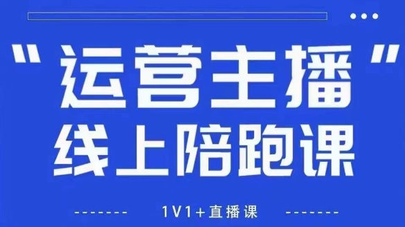 猴帝1600线上课，拉爆自然流，做懂流量的主播，新规政策下，自然流破圈攻略【更新260802】-项目汇