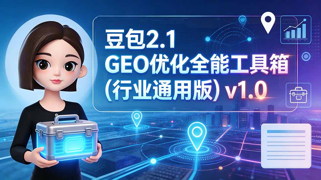 豆包2.1 GEO优化全能工具箱(行业通用版-项目汇