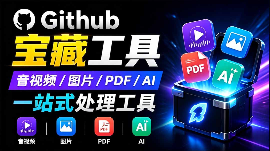 开源宝藏工具箱来了！包含 PDF/图片/音视频/AI/文本 等 20+ 工具，完全离线免费使用 toolknit-desktop-项目汇