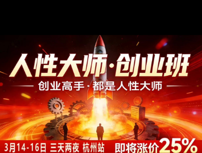 风清扬-人性大师三天两夜3月14-16线下课2026年,创业高手,都是人性大师【音频】-项目汇
