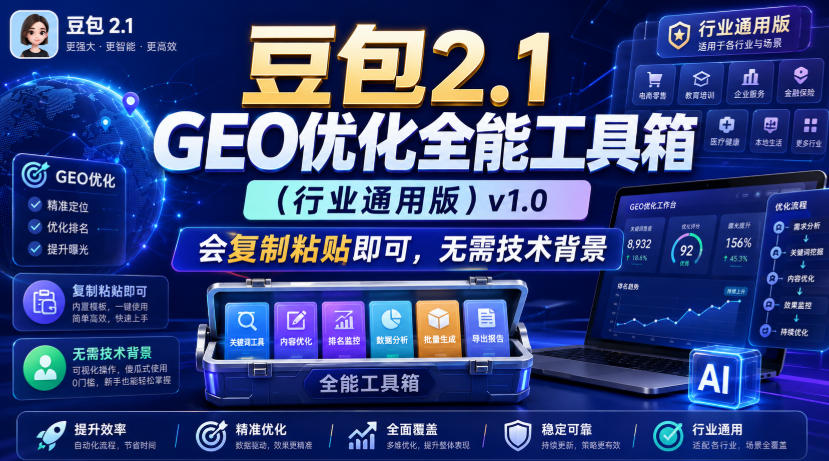 豆包2.1 GEO优化全能工具箱(行业通用版)v1.0,会复制粘贴即可,无需技术背景-项目汇