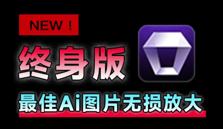 Win/Mac双端支持!最新永久终身版,支持老照片修复,图片变清晰无损放大工具,Aiarty Image Enhancer-项目汇
