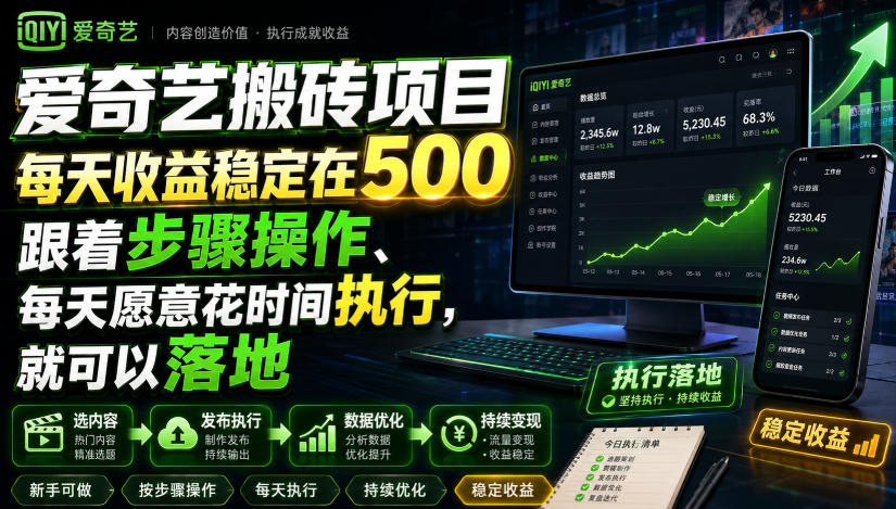 爱奇艺搬砖项目,每天收益稳定在500,跟着步骤操作、每天愿意花时间执行,就可以落地-项目汇