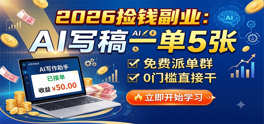 2026捡钱副业:AI写稿一单5张,免费派单群,0门槛直接干-项目汇