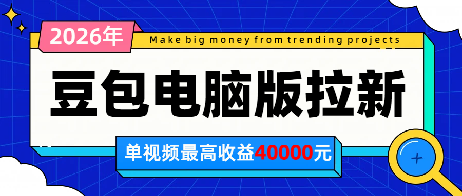 2026年下半年风口项目,豆包电脑版拉新1人15米,单视频最高收益40000米-项目汇