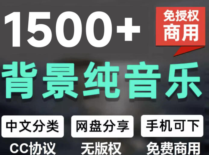 自费9.9元购买素材,1500首纯音乐免版权音乐包,中文分类,抖音快手自媒体音效素材资源-项目汇