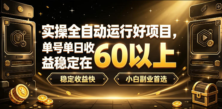 实操全自动运行好项目,单号单日收益稳定在60以上,稳定收益快,小白副业首选【揭秘】-项目汇