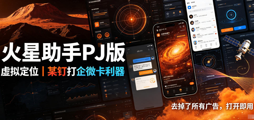 火星助手破解版,虚拟定位,某钉打企微卡利器,去掉了所有广告,打开即用-项目汇