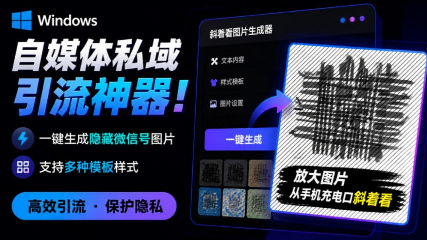 Windows自媒体私域引流神器!一键生成隐藏微信号图片,支持多种模板样式,完全免费,绿色免安装版,隐图工坊-项目汇