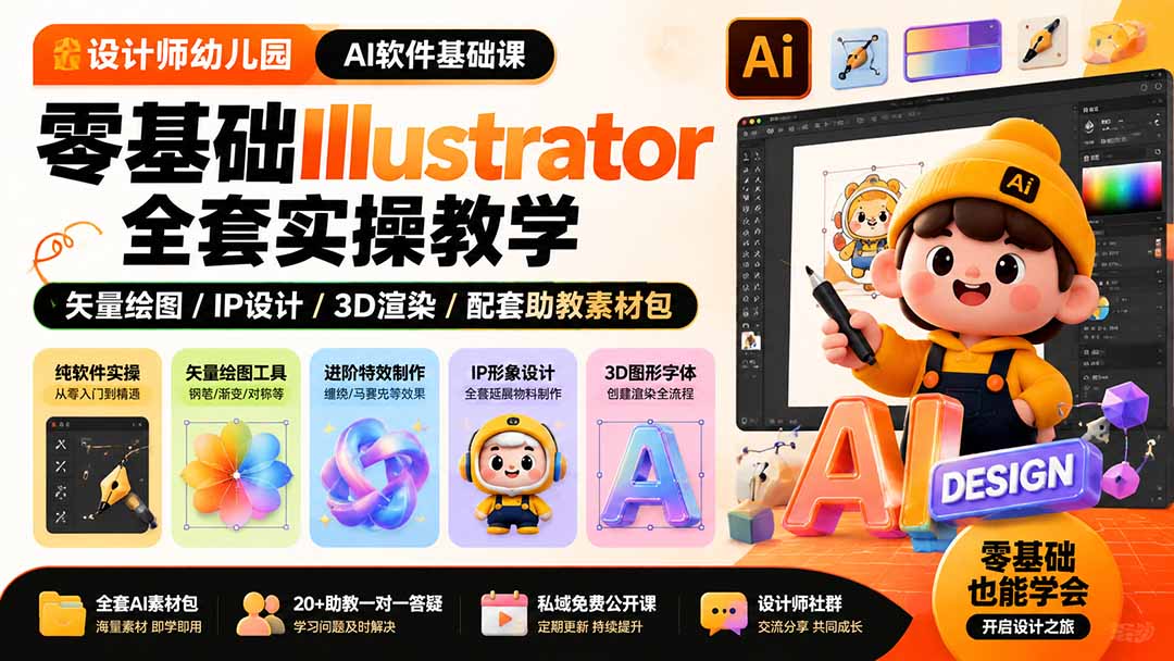 设计师幼儿园-AI软件基础课|零基础Illustrator全套实操,矢量绘图IP3D渲染配套助教素材包-项目汇