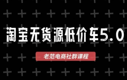 老范电商·淘宝无货源教程(更新7月)-项目汇