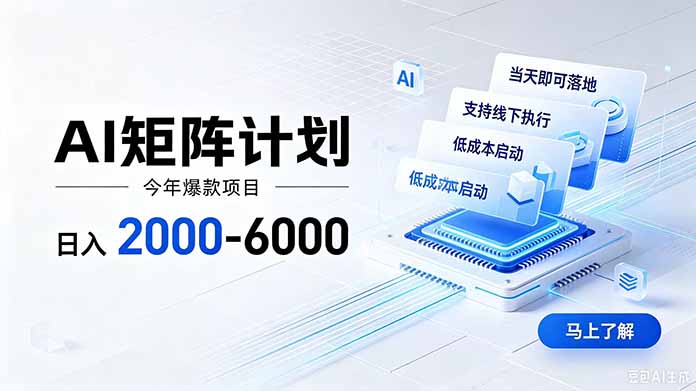 AI矩阵计划!日收益2000-6000+,项目绿色长久,安全稳健,合规靠谱,可批量放大。-项目汇