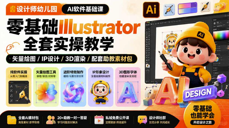 设计师幼儿园AI软件基础课｜零基础Illustrator全套实操，只教软件，不教设计-项目汇