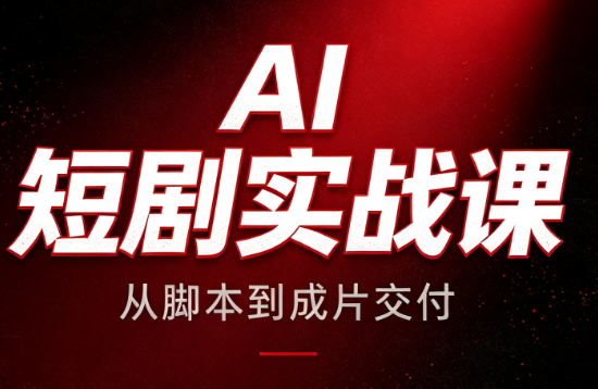 AI短剧实战课:从脚本到成片交付-项目汇