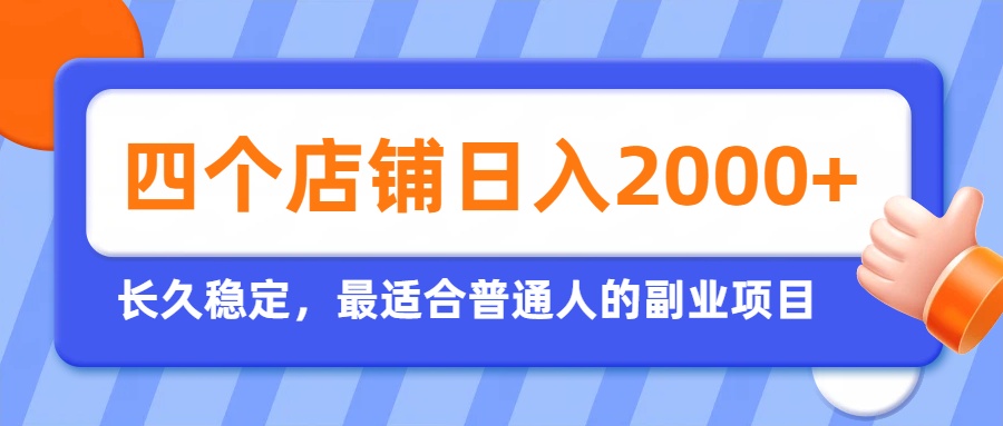 开四个店铺就能日入2k+,最适合普通人的副业,多多虚拟长久稳定项目-项目汇