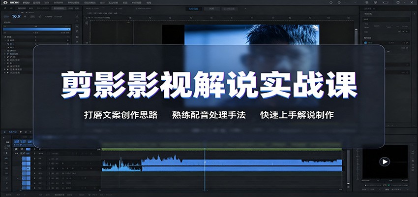 剪影影视解说实战课:打磨文案创作思路,熟练配音处理手法,快速上手解说制作-项目汇