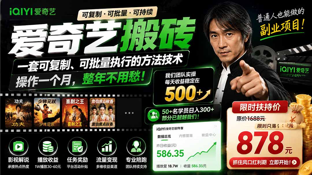 爱奇艺搬砖,一套可复制、可批量执行的方法技术。操作一个月,整年不用愁!-项目汇
