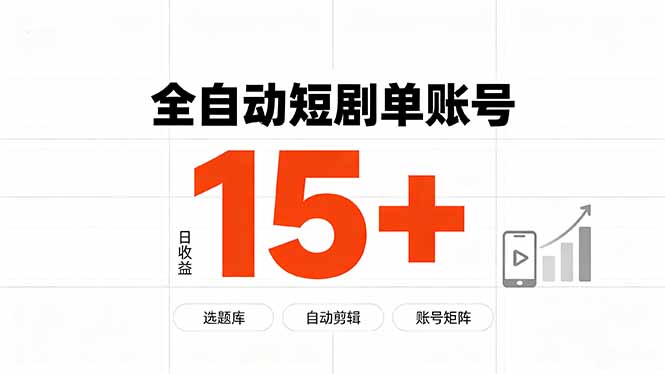 快手全自动短剧分销|单账号日收益15+-项目汇