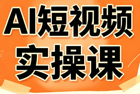 小霍老师·AI短视频实操课-项目汇