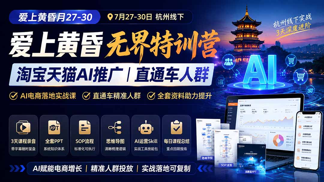 图片[1]-爱上 黄昏 7月27-30｜杭州线下无界特训营｜淘宝天猫AI推广｜直通车人群｜全套PPT SOP思维导图资料包-项目汇