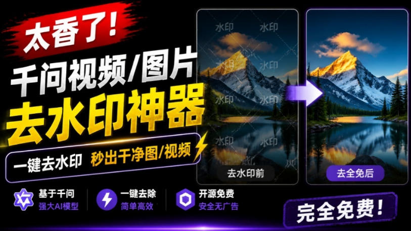 太香了!这款千问视频/图片去水印神器,一键搞定烦人水印,本地完全免费,浏览器拓展插件-项目汇
