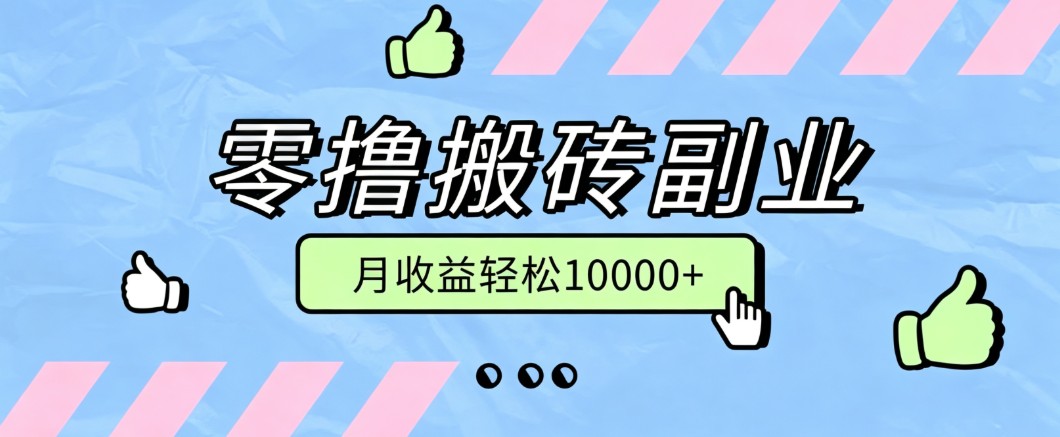 零撸搬砖掘金项目，玩法稳定普通人可落地的长期副业，月收益轻松10000+-项目汇