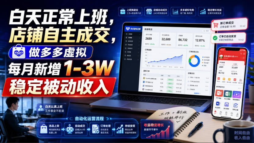 白天正常上班，店铺自主成交，做多多虚拟每月新增1-3W稳定被动收入【揭秘】-项目汇