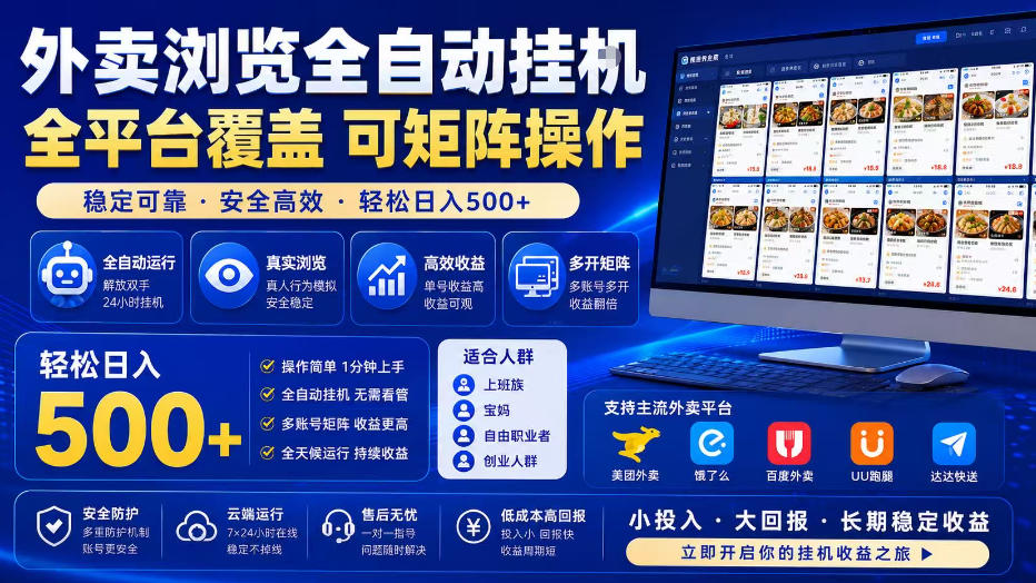 外卖浏览全自动掘金项目，全平台覆盖，单窗口一天30+，可批量矩阵做，轻松日入500+【揭秘】-项目汇