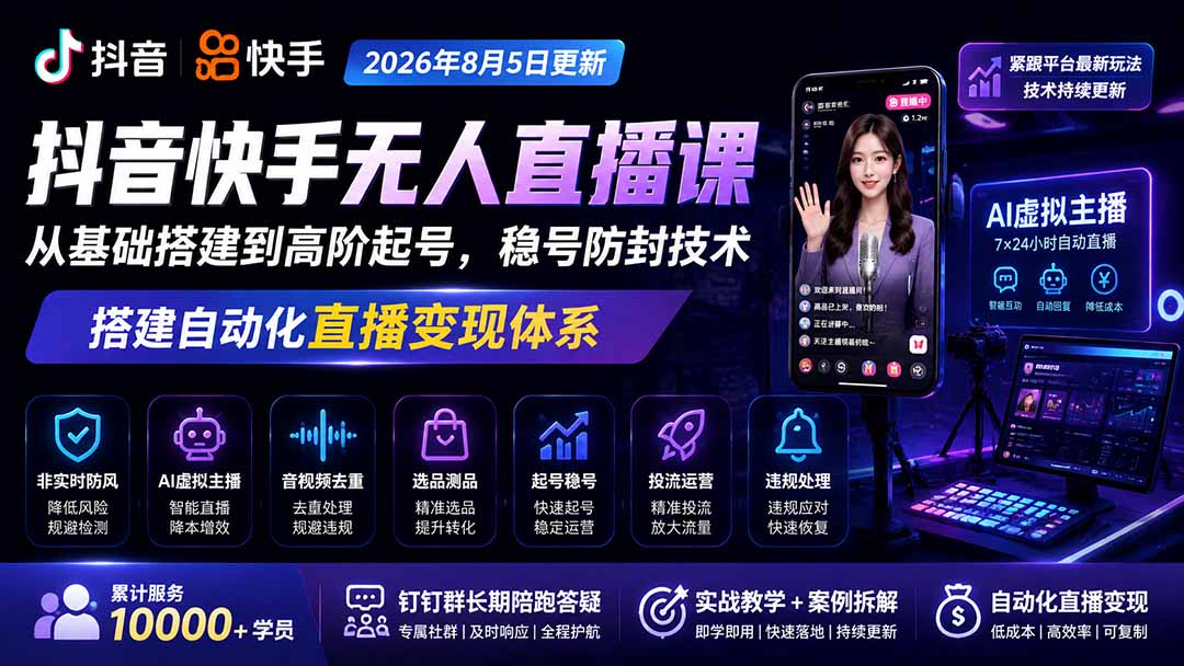 宝子哥抖音快手无人直播课-2026年8月5更新｜从基础搭建到高阶起号，稳号防封技术，搭建自动化直播变现体系-项目汇