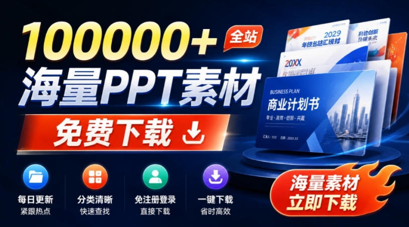 免费良心办公站!全站100000+海量PPT素材免费下载,每日更新,分类清晰,免注册登录下载爱PPT网-项目汇