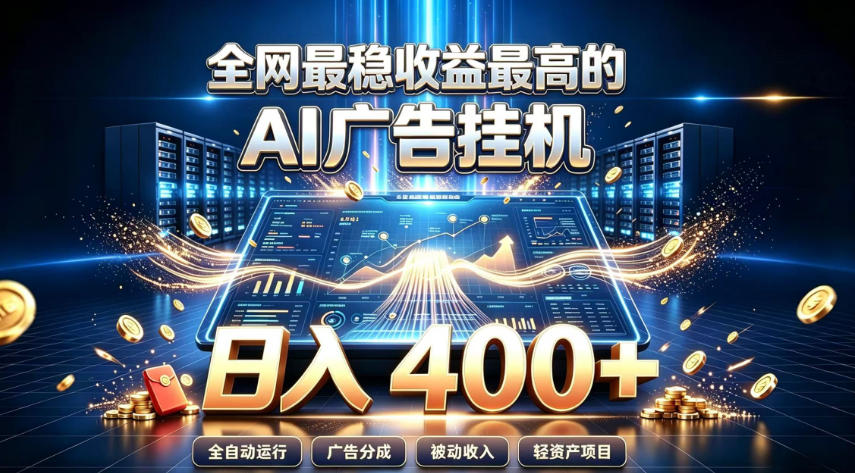 全网最稳收益最高的AI智能广告挂G项目,日入400+,真正的躺賺项目【揭秘】-项目汇