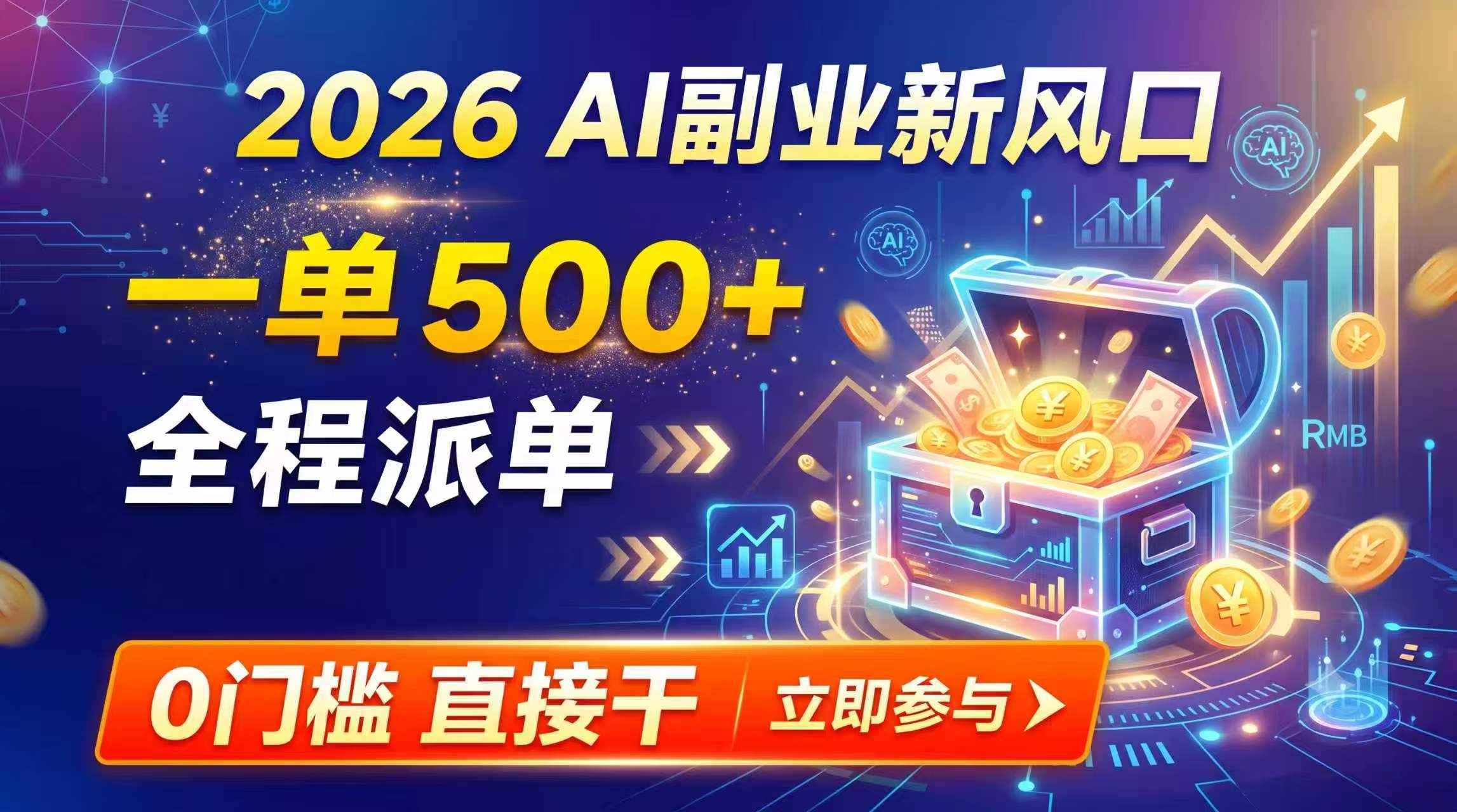 【2026】AI副业新风口，一单500+，全程派单，0门槛直接干-项目汇