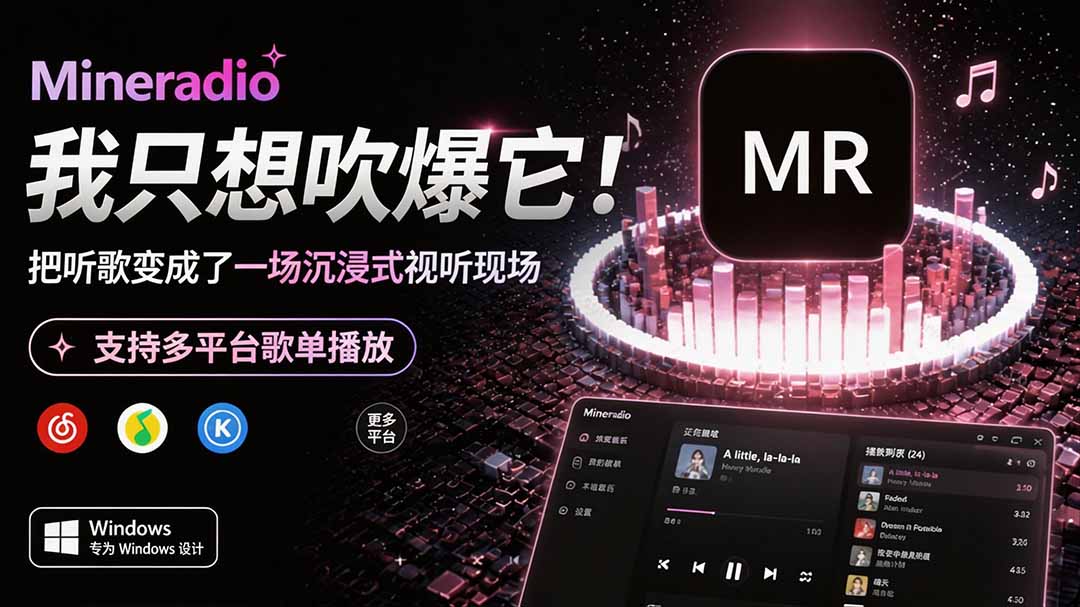 Windows 同类型产品,我只想吹爆它!把听歌变成了一场沉浸式视听现场,支持多平台歌单播放 Mineradio-项目汇