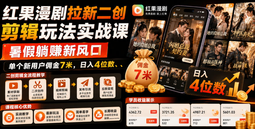 红果漫剧拉新二创剪辑玩法实战课,暑假躺賺新风口,单个新用户佣金7米,日入4位数(更新0808)-项目汇