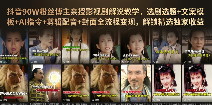 抖音90W粉丝博主亲授影视剧解说教学，选剧选题+文案模板+AI指令+剪辑配音+封面全流程变现，解锁精选独家收益-项目汇