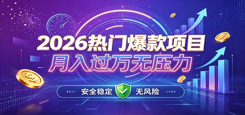 爆款Ai项目,月化过万,无需耗费精力操作,稳健实现每月增收-项目汇