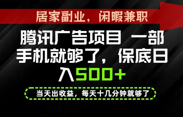 下半年风口项目精选:一部手机,保底日入500+,做就有收益,长期稳定!【揭秘】-项目汇