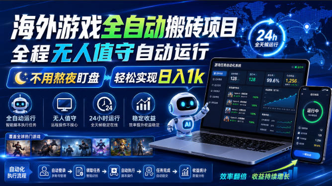 海外游戏全自动搬砖项目，全程无人值守自动运行，不用熬夜盯盘，轻松实现日入1k【揭秘】-项目汇