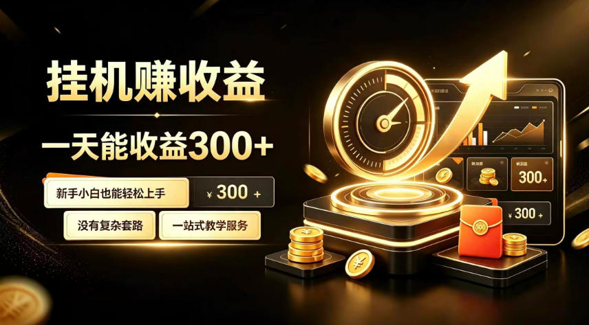 挂G副业,小白日賺三百起【揭秘】-项目汇