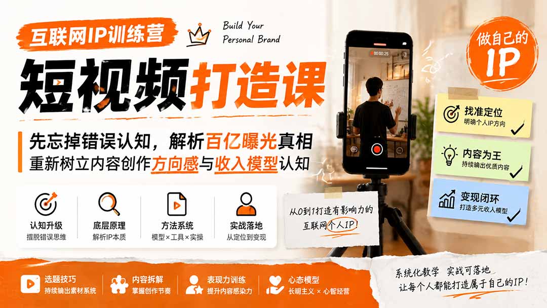 互联网IP训练营短视频打造课;先忘掉错误认知,解析百亿曝光真相,重新树立内容创作方向感与收入模型认知-项目汇