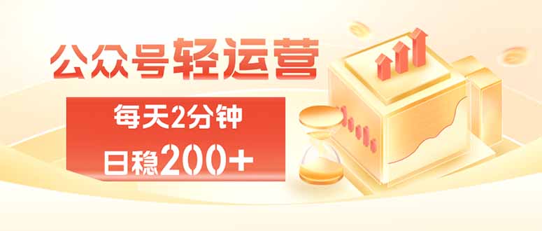 公众号轻量化掘金项目,两分钟极简操作日稳收益 100-200+-项目汇