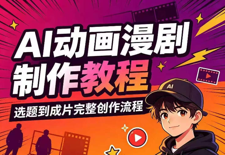 AI动画漫剧制作教程,从选题构思、分镜文案、AI绘图配音到剪映成片的完整创作流-项目汇