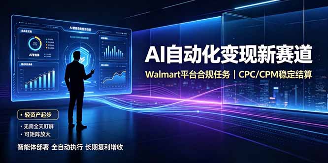 AI智能数据与流量平台日收300+|自动化流量变现新项目-项目汇