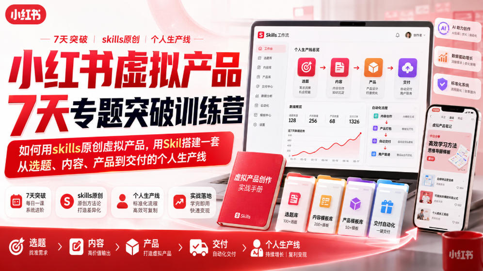 小红书虚拟产品7天专题突破训练营,如何用skills原创虚拟产品,用Skil搭建一套从选题、内容、产品到交付的个人生产线-项目汇