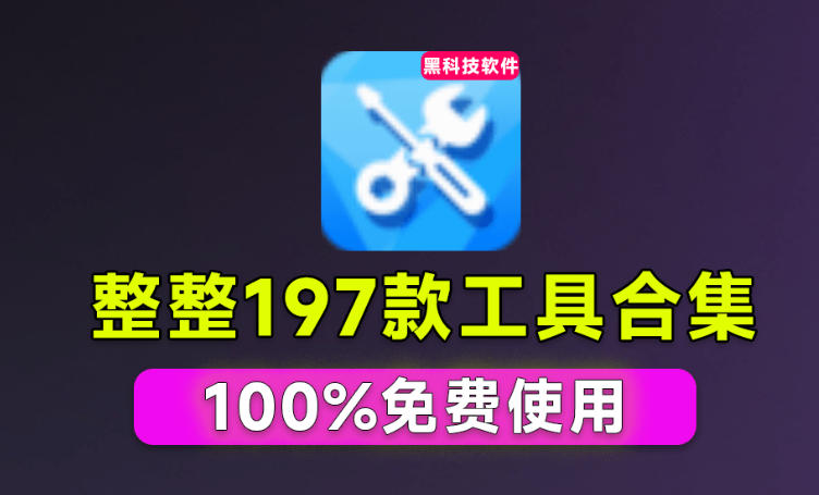 Windows工具合集来了！整整196款官方内部工具，垃圾清理、Dll修复、系统优化等-项目汇