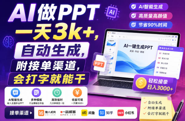 AI做PPT一天3k+，自动生成，附接单渠道，会打字就能干【揭秘】-项目汇
